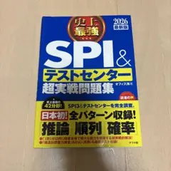 2026SPI&テストセンター超実戦問題集
