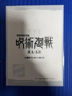 呪術廻戦 懐玉・玉折 映画入場者特典 第4弾 未開封新品