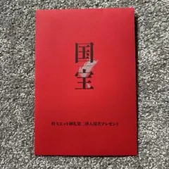 国宝入場者特典　ポストカード1点