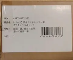 無印良品　空気でできたソファ　エアタンクのみ　5点　新品未使用