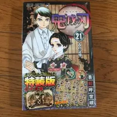 鬼滅の刃21巻シールセット付き特装版　未開封　シュリンク付き