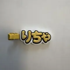 Aぇ!group D.N.A ヘアクリップ 草間リチャード敬太