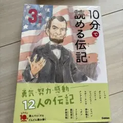 10分で読める伝記 3年生