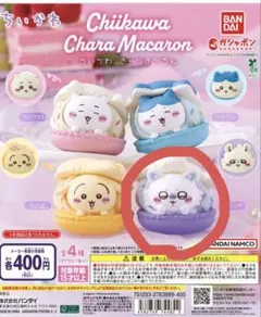 ちいかわ ちゃらマカロン モモンガ