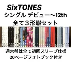 2026年最新】sixtones cd まとめ売りの人気アイテム - メルカリ