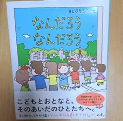 なんだろう なんだろう