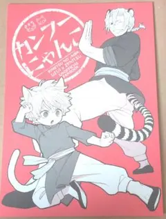 鬼滅の刃　同人誌『カンフーにゃんこ』矢口華江　我妻善逸　宇髄天元