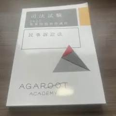 アガルート司法試験 2027憲法 重要問題習得講座 重問 - メルカリ