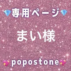 まい様専用ページ