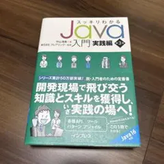 スッキリわかるJava入門 実践編 第3版