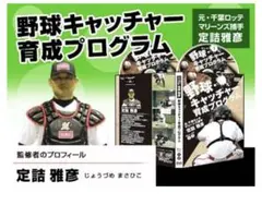 DVD 野球キャッチャー育成プログラム 元・千葉ロッテマリーンズ捕手定詰雅彦監修