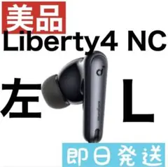 【美品】Soundcore Liberty4 NC【左イヤホン・ブラック】