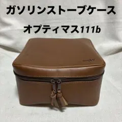 ガソリンストーブケース(オプティマス111b)レザーケース・ハンドメイドのサムネイル