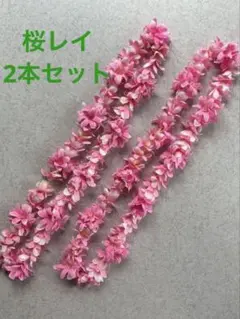 桜のレイ 2本セット