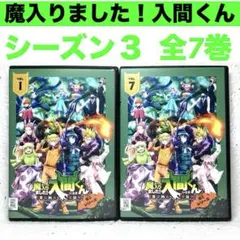 魔入りました！入間くん　シーズン3 DVD 全巻セット　アニメ　全7巻 DVD「魔入りました！入間くん 第3シリーズ 3」作品詳細 - GEO Online