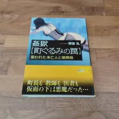 1811 姦獄【町ぐるみの罠】