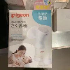 電動母乳搾乳器　搾乳器　ピジョン