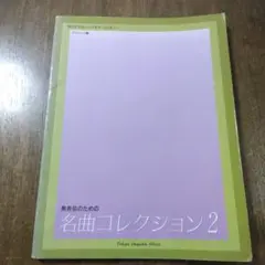発表会のための名曲コレクション 2　バイエル~ソナチネ•ツェルニー　クラシック編
