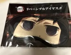鬼滅の刃　無限城編　第一章　リバーシブルアイマスク　冨岡義勇