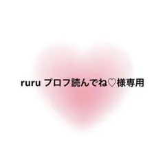 ruru プロフ読んでね♡様専用