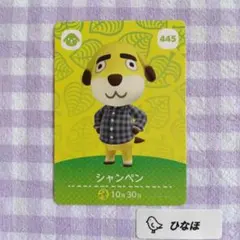 あつまれどうぶつの森amiiboカード シャンペン