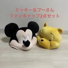 ミッキーマウス くまのプーさん ファンキャップ