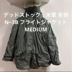 デッドストック　米軍実物　N−3B フライトジャケット　MEDIUM 送料無料Mのサムネイル