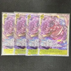 シャーロット・リンリン SR 4枚セット OP17-112