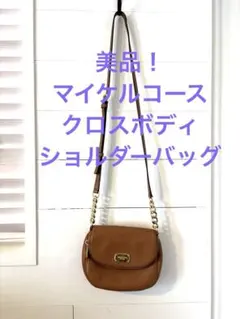 美品！MICHAEL KORS ブラウンショルダーバッグ