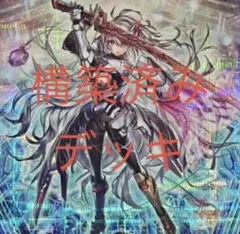 遊戯王 閃刀姫　構築済みデッキ