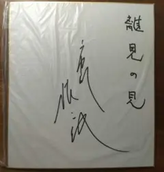 2026年最新】市川 サイン色紙の人気アイテム - メルカリ