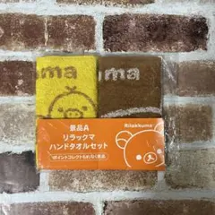 リラックマ ハンドタオルセット 2枚