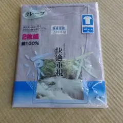 快適重視 クレープ肌着 2枚組 グレー 綿100% Mサイズ