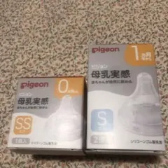 【新品未使用】ピジョン　母乳実感　SSサイズ　Sサイズ　2個セット　哺乳瓶