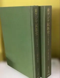 東アジア民族史1・2 正史東夷伝】 - メルカリ