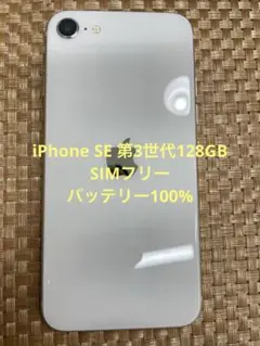 iPhone SE 第3世代 128 GB スターライトSIMフリー【0542】