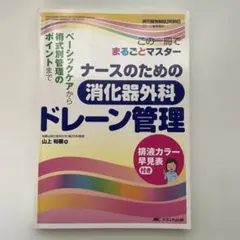ナースのための消化器外科ドレーン管理 消化器外科ナーシング 2012年春季増刊…