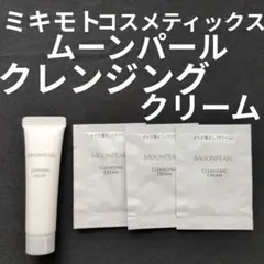 ミキモト・ムーンパール ・クレンジングクリーム ・13g・ サンプル３包・おまけ