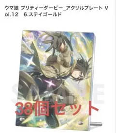 ウマ娘 アクリルプレート Vol.12 ステイゴールド 38個セット まとめ