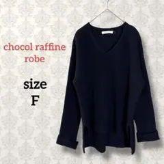 ショコラフィネローブ【F】Vネックニットセーター ロングテール ストレッチ 無地