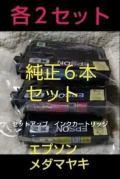 EPSON エプソン 純正インク メダマヤキ ６本セットアップ用未使用新品箱なしのサムネイル