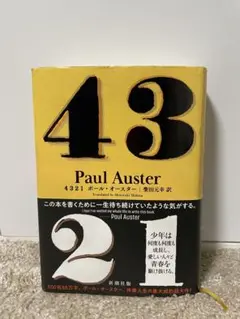 『4321 』　ポール・オースター