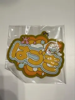 おジャ魔女どれみ　おなまえラバーチャーム　はづき