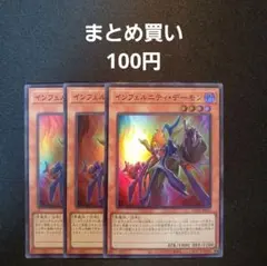 遊戯王　インフェルニティデーモン　スーパー　3枚