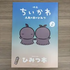 映画ちいかわ 人魚の島のひみつ 入場者特典 第5弾 ひみつ本