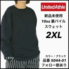 新品未使用 ユナイテッドアスレ 10oz 裏パイル 無地 スウェット 黒 2XL
