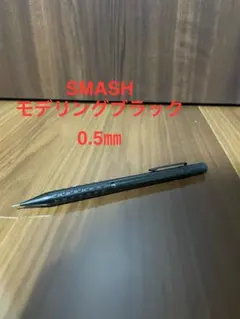 スマッシュ　モデリングブラック　限定色　0.5mmのサムネイル