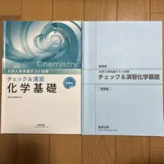大学入学共通テスト対策 チェック&演習 化学基礎