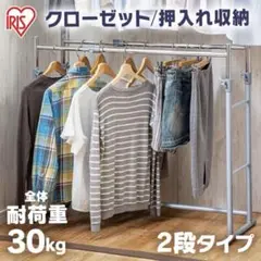 IRIS ハンガーラック 2段タイプ