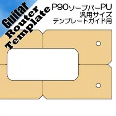 EG P90 ソープバータイプPU ルーターテンプレート ガイド